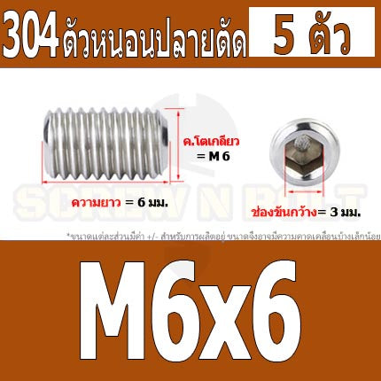 สกรู ตัวหนอน หกเหลี่ยม ปลายตัด สแตนเลส 304 เกลียวมิล หยาบ M6 / Hex Socket Set Screw w/ Cup Point M6