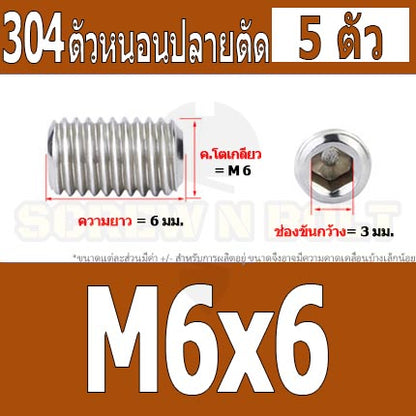 สกรู ตัวหนอน หกเหลี่ยม ปลายตัด สแตนเลส 304 เกลียวมิล หยาบ M6 / Hex Socket Set Screw w/ Cup Point M6