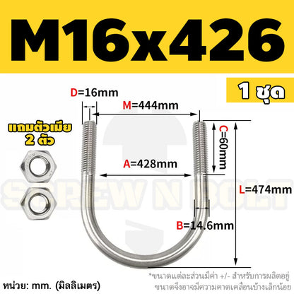 ยูโบลท์ สลักเกลียวตัวยู ยึดจับท่อ สแตนเลส 304 พร้อมตัวเมีย 2 ตัว M16 / U Shape Clamp Bolt /w 2 Hex Nuts SUS304