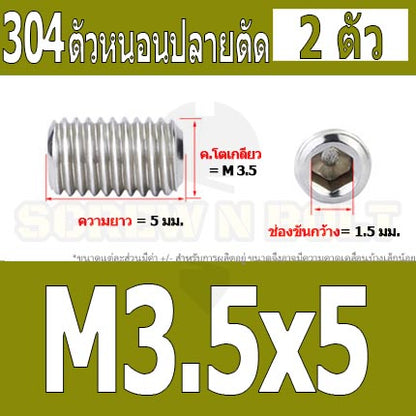สกรู ตัวหนอน หกเหลี่ยม ปลายตัด สแตนเลส 304 เกลียวมิล หยาบ M3 M3.5 / Hex Socket Set Screw w/ Cup Point M3 M3.5