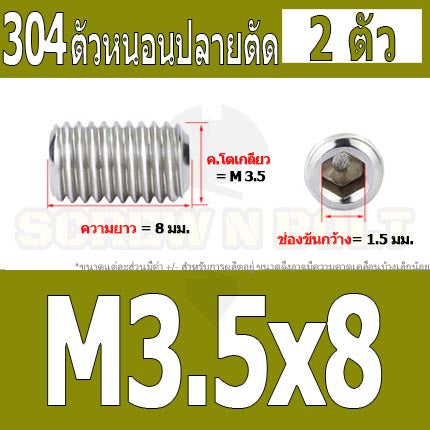 สกรู ตัวหนอน หกเหลี่ยม ปลายตัด สแตนเลส 304 เกลียวมิล หยาบ M3 M3.5 / Hex Socket Set Screw w/ Cup Point M3 M3.5