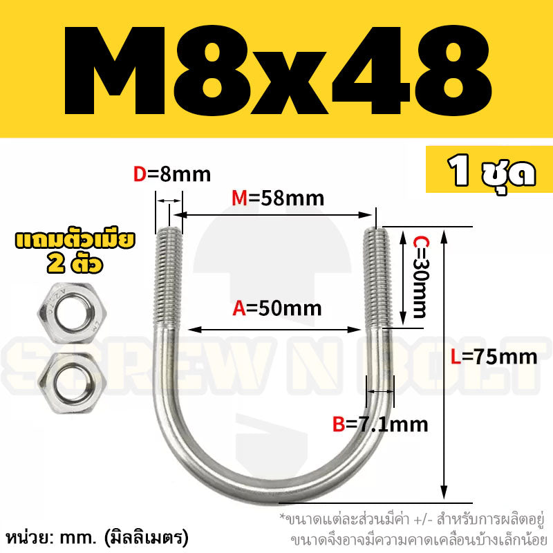ยูโบลท์ สลักเกลียวตัวยู ยึดจับท่อ สแตนเลส 304 พร้อมตัวเมีย 2 ตัว M8 / U Shape Clamp Bolt /w 2 Hex Nuts SUS304