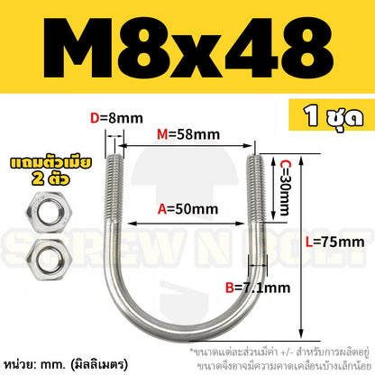 ยูโบลท์ สลักเกลียวตัวยู ยึดจับท่อ สแตนเลส 304 พร้อมตัวเมีย 2 ตัว M8 / U Shape Clamp Bolt /w 2 Hex Nuts SUS304