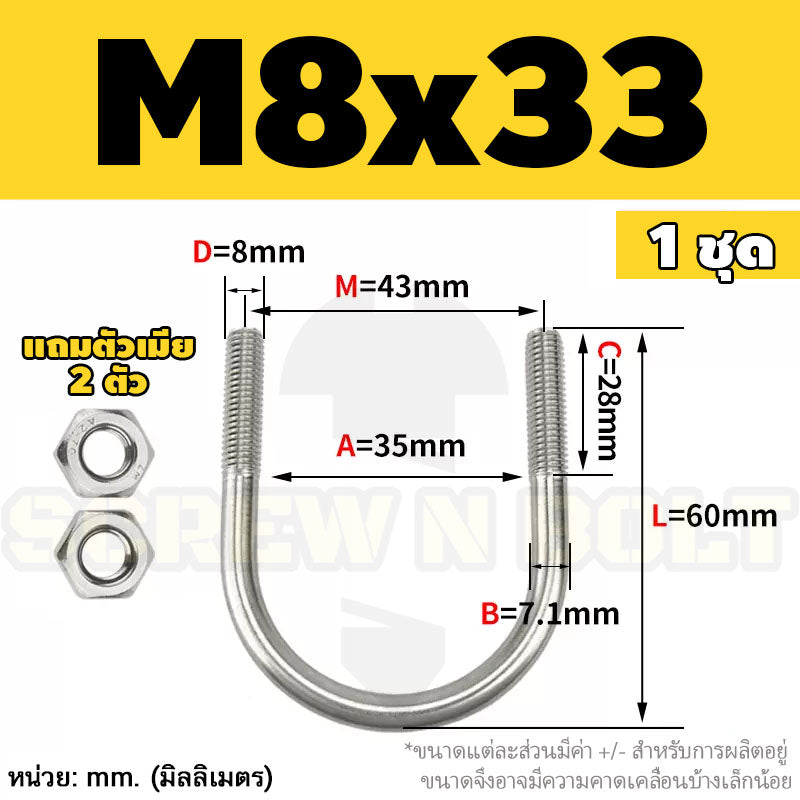 ยูโบลท์ สลักเกลียวตัวยู ยึดจับท่อ สแตนเลส 304 พร้อมตัวเมีย 2 ตัว M8 / U Shape Clamp Bolt /w 2 Hex Nuts SUS304
