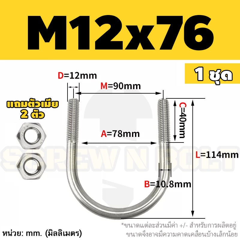 ยูโบลท์ สลักเกลียวตัวยู ยึดจับท่อ สแตนเลส 304 พร้อมตัวเมีย 2 ตัว M12 / U Shape Clamp Bolt /w 2 Hex Nuts SUS304