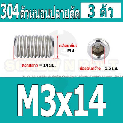 สกรู ตัวหนอน หกเหลี่ยม ปลายตัด สแตนเลส 304 เกลียวมิล หยาบ M3 M3.5 / Hex Socket Set Screw w/ Cup Point M3 M3.5