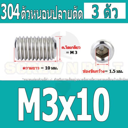 สกรู ตัวหนอน หกเหลี่ยม ปลายตัด สแตนเลส 304 เกลียวมิล หยาบ M3 M3.5 / Hex Socket Set Screw w/ Cup Point M3 M3.5