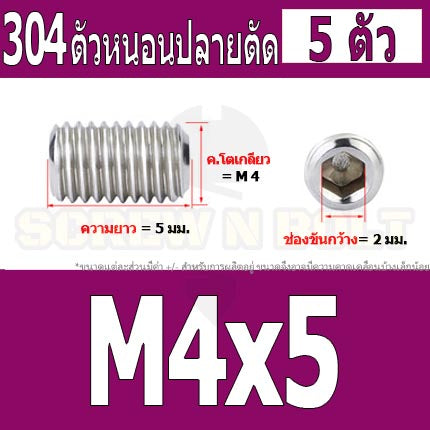 สกรู ตัวหนอน หกเหลี่ยม ปลายตัด สแตนเลส 304 เกลียวมิล หยาบ M4 M5 / Hex Socket Set Screw w/ Cup Point M4 M5