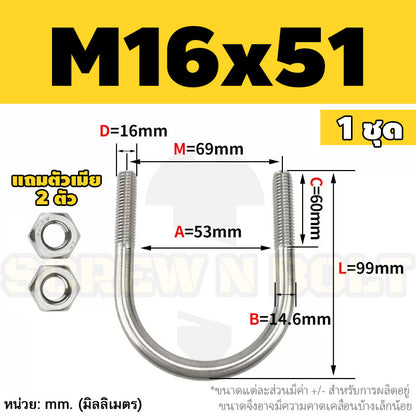 ยูโบลท์ สลักเกลียวตัวยู ยึดจับท่อ สแตนเลส 304 พร้อมตัวเมีย 2 ตัว M16 / U Shape Clamp Bolt /w 2 Hex Nuts SUS304