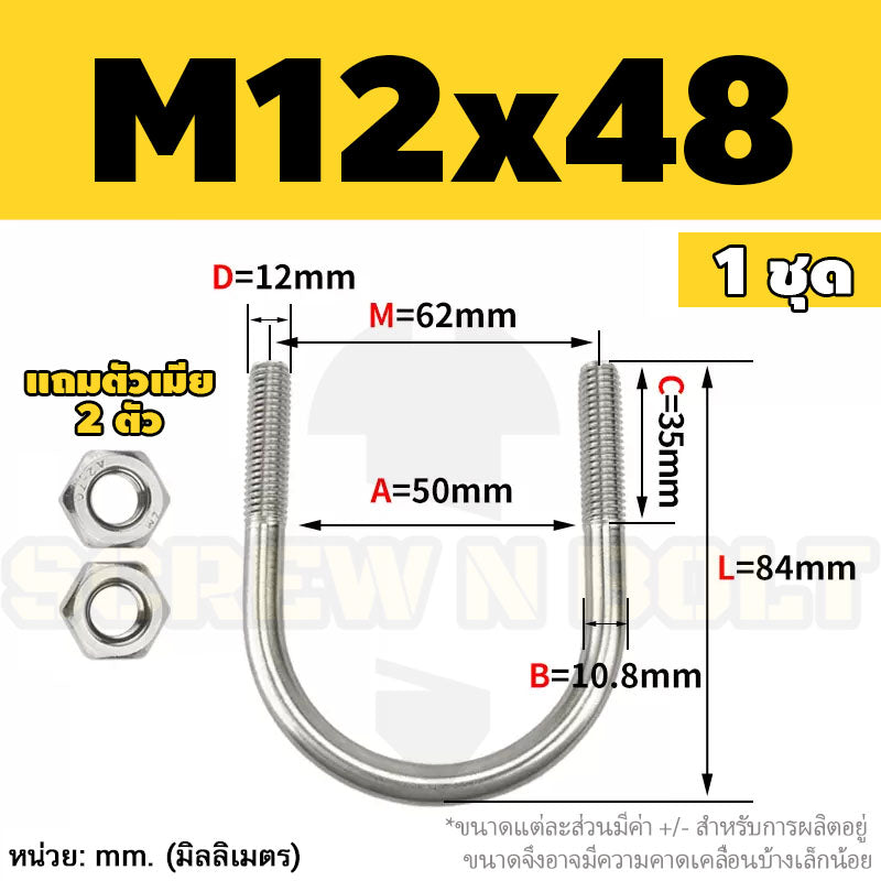 ยูโบลท์ สลักเกลียวตัวยู ยึดจับท่อ สแตนเลส 304 พร้อมตัวเมีย 2 ตัว M12 / U Shape Clamp Bolt /w 2 Hex Nuts SUS304