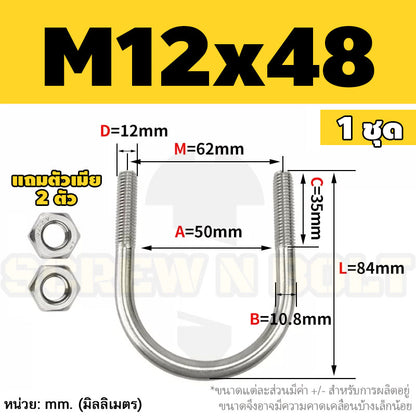 ยูโบลท์ สลักเกลียวตัวยู ยึดจับท่อ สแตนเลส 304 พร้อมตัวเมีย 2 ตัว M12 / U Shape Clamp Bolt /w 2 Hex Nuts SUS304