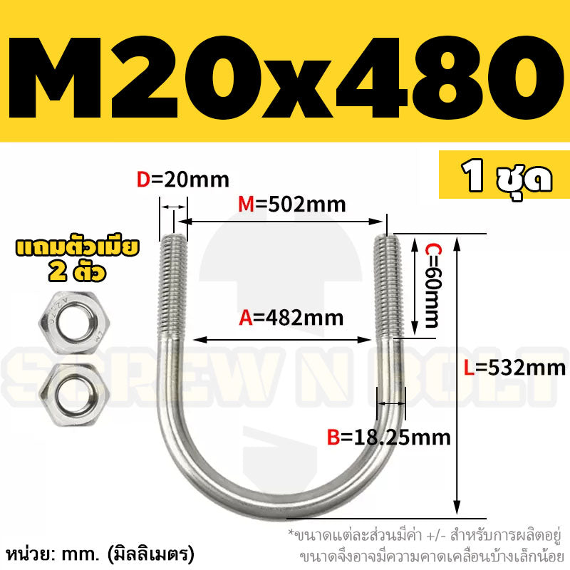ยูโบลท์ สลักเกลียวตัวยู ยึดจับท่อ สแตนเลส 304 พร้อมตัวเมีย 2 ตัว M20 M24 / U Shape Clamp Bolt /w 2 Hex Nuts SUS304