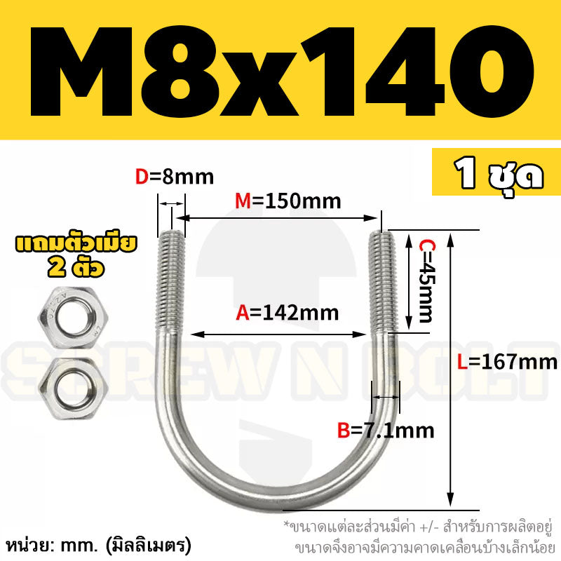 ยูโบลท์ สลักเกลียวตัวยู ยึดจับท่อ สแตนเลส 304 พร้อมตัวเมีย 2 ตัว M8 / U Shape Clamp Bolt /w 2 Hex Nuts SUS304