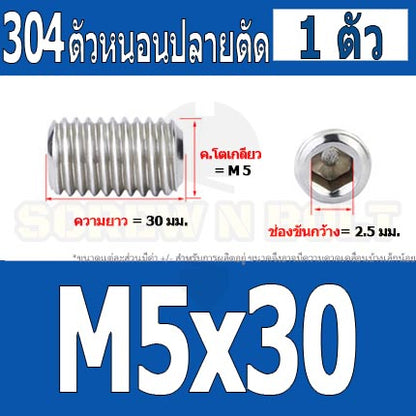 สกรู ตัวหนอน หกเหลี่ยม ปลายตัด สแตนเลส 304 เกลียวมิล หยาบ M4 M5 / Hex Socket Set Screw w/ Cup Point M4 M5