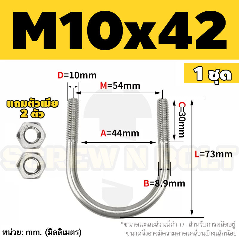 ยูโบลท์ สลักเกลียวตัวยู ยึดจับท่อ สแตนเลส 304 พร้อมตัวเมีย 2 ตัว M10 / U Shape Clamp Bolt /w 2 Hex Nuts SUS304