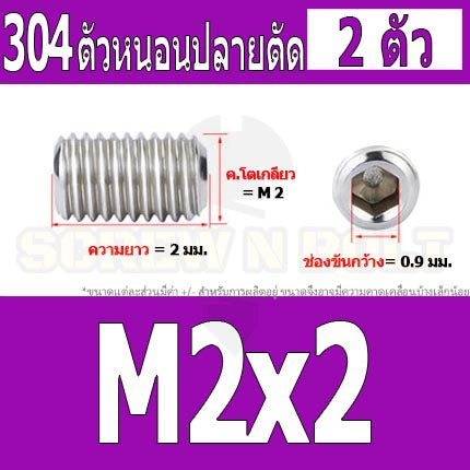 สกรู ตัวหนอน หกเหลี่ยม ปลายตัด สแตนเลส 304 เกลียวมิล หยาบ M1.6 M2 M2.5 / Hex Socket Set Screw w/ Cup Point M1.6 M2 M2.5