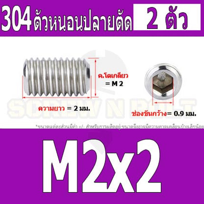 สกรู ตัวหนอน หกเหลี่ยม ปลายตัด สแตนเลส 304 เกลียวมิล หยาบ M1.6 M2 M2.5 / Hex Socket Set Screw w/ Cup Point M1.6 M2 M2.5