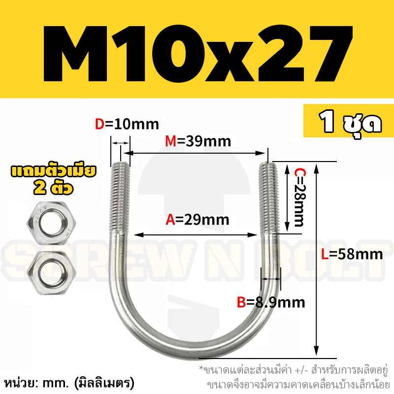ยูโบลท์ สลักเกลียวตัวยู ยึดจับท่อ สแตนเลส 304 พร้อมตัวเมีย 2 ตัว M10 / U Shape Clamp Bolt /w 2 Hex Nuts SUS304
