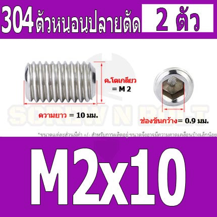 สกรู ตัวหนอน หกเหลี่ยม ปลายตัด สแตนเลส 304 เกลียวมิล หยาบ M1.6 M2 M2.5 / Hex Socket Set Screw w/ Cup Point M1.6 M2 M2.5