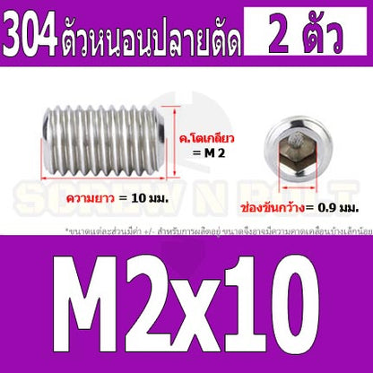สกรู ตัวหนอน หกเหลี่ยม ปลายตัด สแตนเลส 304 เกลียวมิล หยาบ M1.6 M2 M2.5 / Hex Socket Set Screw w/ Cup Point M1.6 M2 M2.5