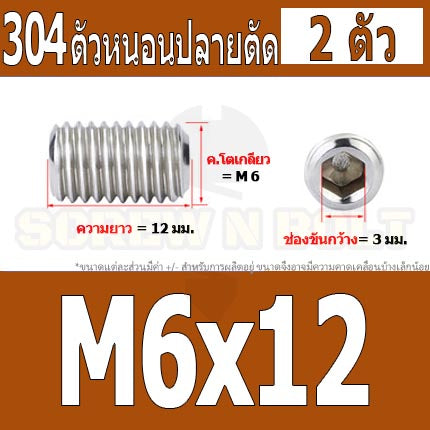 สกรู ตัวหนอน หกเหลี่ยม ปลายตัด สแตนเลส 304 เกลียวมิล หยาบ M6 / Hex Socket Set Screw w/ Cup Point M6