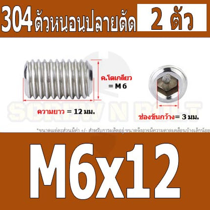 สกรู ตัวหนอน หกเหลี่ยม ปลายตัด สแตนเลส 304 เกลียวมิล หยาบ M6 / Hex Socket Set Screw w/ Cup Point M6