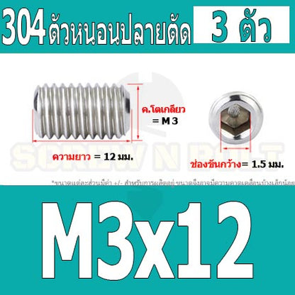 สกรู ตัวหนอน หกเหลี่ยม ปลายตัด สแตนเลส 304 เกลียวมิล หยาบ M3 M3.5 / Hex Socket Set Screw w/ Cup Point M3 M3.5