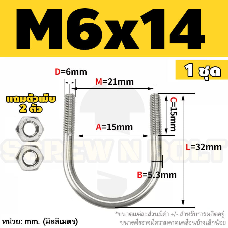 ยูโบลท์ สลักเกลียวตัวยู ยึดจับท่อ สแตนเลส 304 พร้อมตัวเมีย 2 ตัว M6 / U Shape Clamp Bolt /w 2 Hex Nuts SUS304