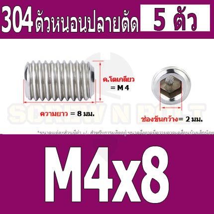 สกรู ตัวหนอน หกเหลี่ยม ปลายตัด สแตนเลส 304 เกลียวมิล หยาบ M4 M5 / Hex Socket Set Screw w/ Cup Point M4 M5