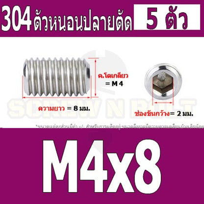 สกรู ตัวหนอน หกเหลี่ยม ปลายตัด สแตนเลส 304 เกลียวมิล หยาบ M4 M5 / Hex Socket Set Screw w/ Cup Point M4 M5