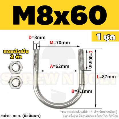 ยูโบลท์ สลักเกลียวตัวยู ยึดจับท่อ สแตนเลส 304 พร้อมตัวเมีย 2 ตัว M8 / U Shape Clamp Bolt /w 2 Hex Nuts SUS304