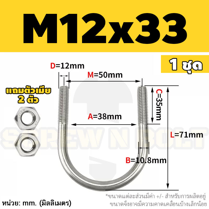 ยูโบลท์ สลักเกลียวตัวยู ยึดจับท่อ สแตนเลส 304 พร้อมตัวเมีย 2 ตัว M12 / U Shape Clamp Bolt /w 2 Hex Nuts SUS304