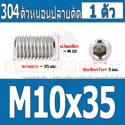 สกรู ตัวหนอน หกเหลี่ยม ปลายตัด สแตนเลส 304 เกลียวมิล หยาบ M10 / Hex Socket Set Screw w/ Cup Point M10