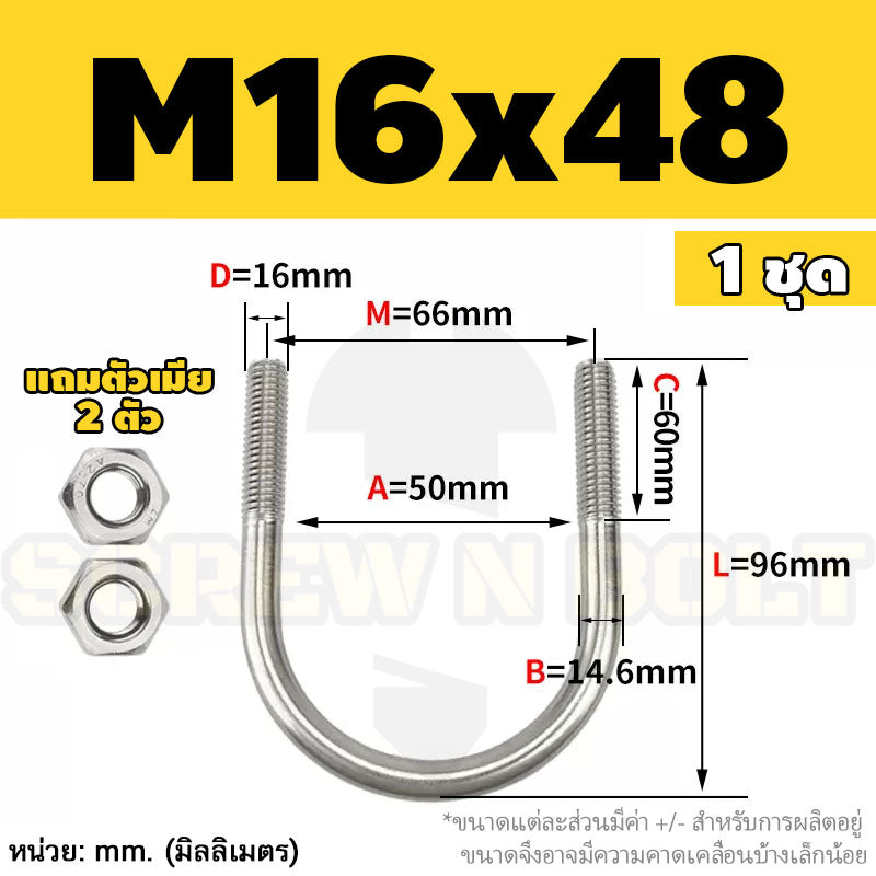 ยูโบลท์ สลักเกลียวตัวยู ยึดจับท่อ สแตนเลส 304 พร้อมตัวเมีย 2 ตัว M16 / U Shape Clamp Bolt /w 2 Hex Nuts SUS304