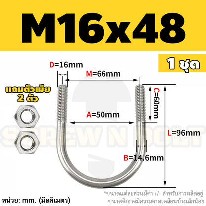 ยูโบลท์ สลักเกลียวตัวยู ยึดจับท่อ สแตนเลส 304 พร้อมตัวเมีย 2 ตัว M16 / U Shape Clamp Bolt /w 2 Hex Nuts SUS304