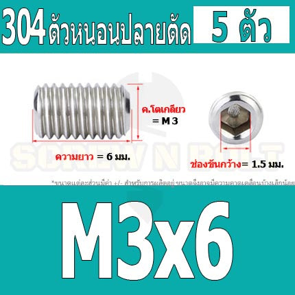 สกรู ตัวหนอน หกเหลี่ยม ปลายตัด สแตนเลส 304 เกลียวมิล หยาบ M3 M3.5 / Hex Socket Set Screw w/ Cup Point M3 M3.5