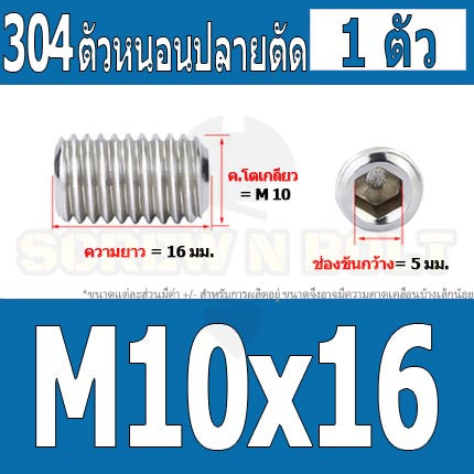 สกรู ตัวหนอน หกเหลี่ยม ปลายตัด สแตนเลส 304 เกลียวมิล หยาบ M10 / Hex Socket Set Screw w/ Cup Point M10