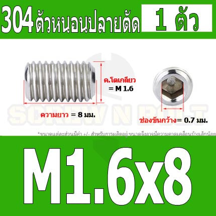 สกรู ตัวหนอน หกเหลี่ยม ปลายตัด สแตนเลส 304 เกลียวมิล หยาบ M1.6 M2 M2.5 / Hex Socket Set Screw w/ Cup Point M1.6 M2 M2.5