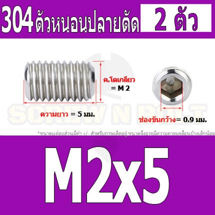 สกรู ตัวหนอน หกเหลี่ยม ปลายตัด สแตนเลส 304 เกลียวมิล หยาบ M1.6 M2 M2.5 / Hex Socket Set Screw w/ Cup Point M1.6 M2 M2.5