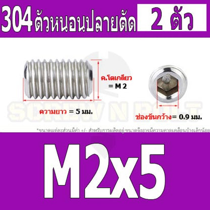 สกรู ตัวหนอน หกเหลี่ยม ปลายตัด สแตนเลส 304 เกลียวมิล หยาบ M1.6 M2 M2.5 / Hex Socket Set Screw w/ Cup Point M1.6 M2 M2.5