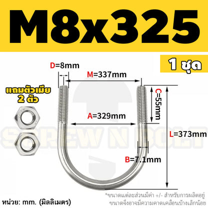 ยูโบลท์ สลักเกลียวตัวยู ยึดจับท่อ สแตนเลส 304 พร้อมตัวเมีย 2 ตัว M8 / U Shape Clamp Bolt /w 2 Hex Nuts SUS304
