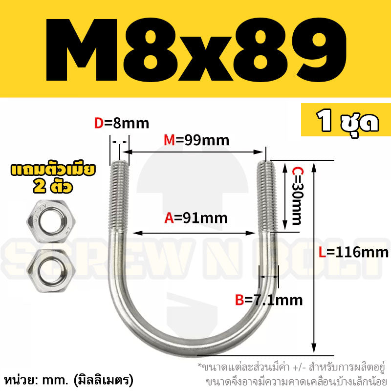 ยูโบลท์ สลักเกลียวตัวยู ยึดจับท่อ สแตนเลส 304 พร้อมตัวเมีย 2 ตัว M8 / U Shape Clamp Bolt /w 2 Hex Nuts SUS304