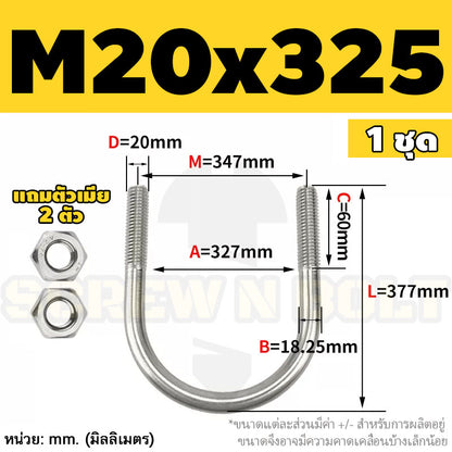 ยูโบลท์ สลักเกลียวตัวยู ยึดจับท่อ สแตนเลส 304 พร้อมตัวเมีย 2 ตัว M20 M24 / U Shape Clamp Bolt /w 2 Hex Nuts SUS304