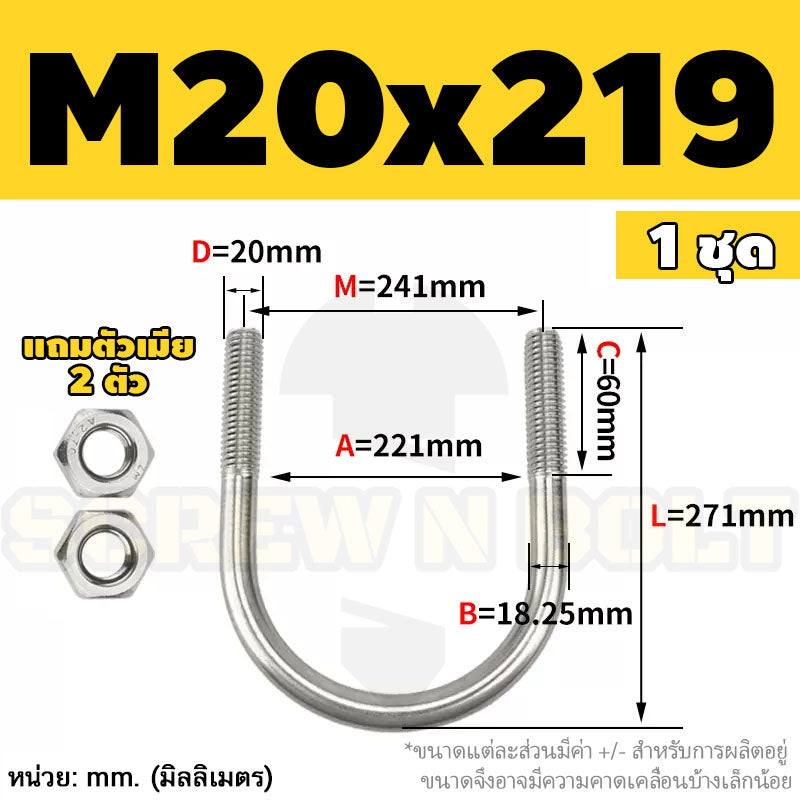 ยูโบลท์ สลักเกลียวตัวยู ยึดจับท่อ สแตนเลส 304 พร้อมตัวเมีย 2 ตัว M20 M24 / U Shape Clamp Bolt /w 2 Hex Nuts SUS304