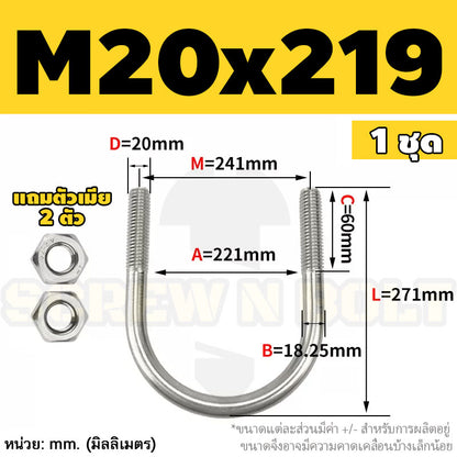 ยูโบลท์ สลักเกลียวตัวยู ยึดจับท่อ สแตนเลส 304 พร้อมตัวเมีย 2 ตัว M20 M24 / U Shape Clamp Bolt /w 2 Hex Nuts SUS304