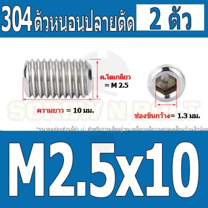 สกรู ตัวหนอน หกเหลี่ยม ปลายตัด สแตนเลส 304 เกลียวมิล หยาบ M1.6 M2 M2.5 / Hex Socket Set Screw w/ Cup Point M1.6 M2 M2.5