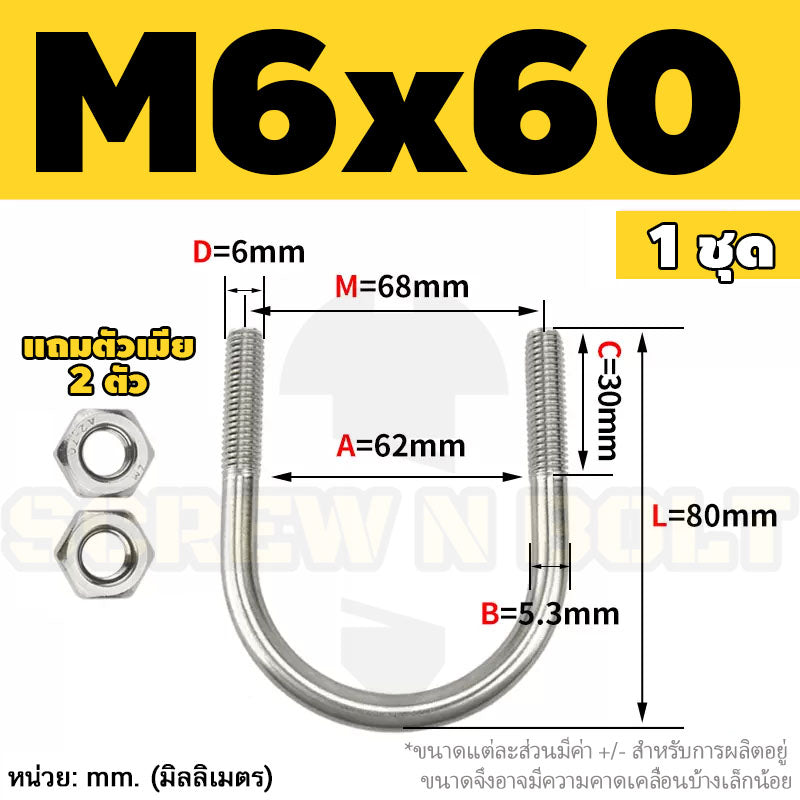 ยูโบลท์ สลักเกลียวตัวยู ยึดจับท่อ สแตนเลส 304 พร้อมตัวเมีย 2 ตัว M6 / U Shape Clamp Bolt /w 2 Hex Nuts SUS304