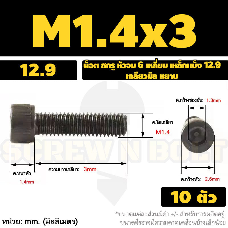 น็อต สกรู หัวจม 6 เหลี่ยม เหล็กแข็ง 12.9 เกลียวมิล หยาบ M1.4 M1.6 M2 M2.5 / Hex Socket Head Cap Machine Screw 12.9 Grade