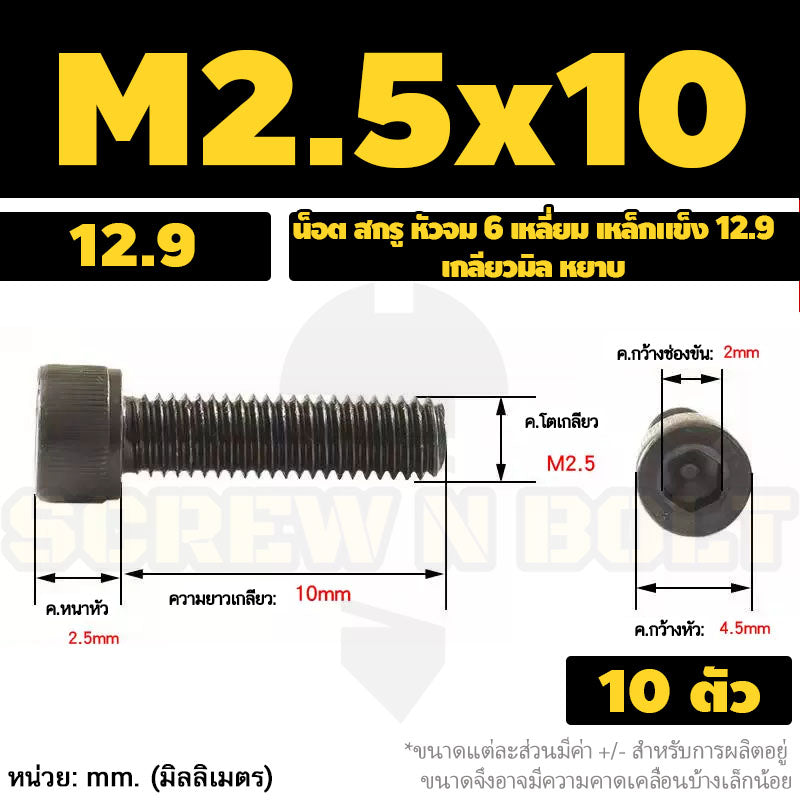 น็อต สกรู หัวจม 6 เหลี่ยม เหล็กแข็ง 12.9 เกลียวมิล หยาบ M1.4 M1.6 M2 M2.5 / Hex Socket Head Cap Machine Screw 12.9 Grade