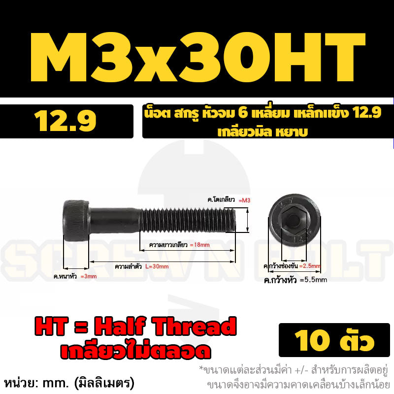 น็อต สกรู หัวจม 6 เหลี่ยม เหล็กแข็ง 12.9 เกลียวมิล หยาบ M3 M4 / Hex Socket Head Cap Machine Screw 12.9 Grade